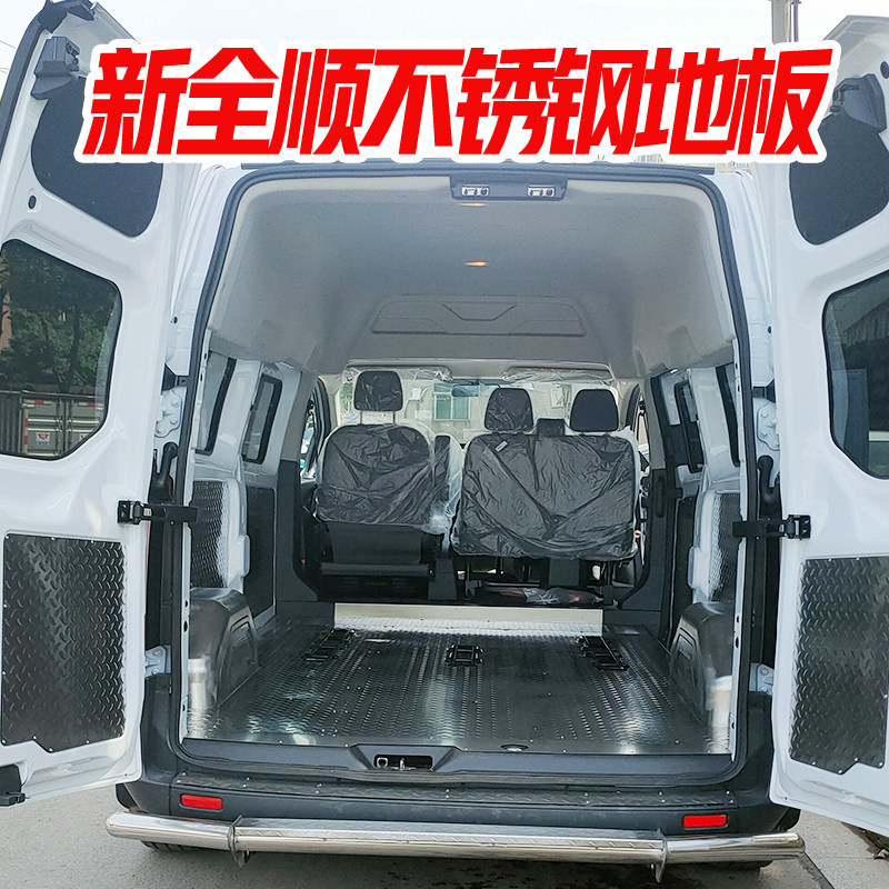 新款新全顺不锈钢地板江铃特顺汽车内饰改装钢板铝板地胶车厢