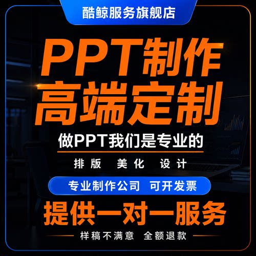 高端ppt制作代做设计定制美化修改排版课件帮做汇报企业宣传总结