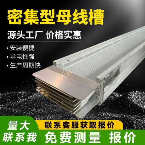 密集型封闭插接母线槽防水防火