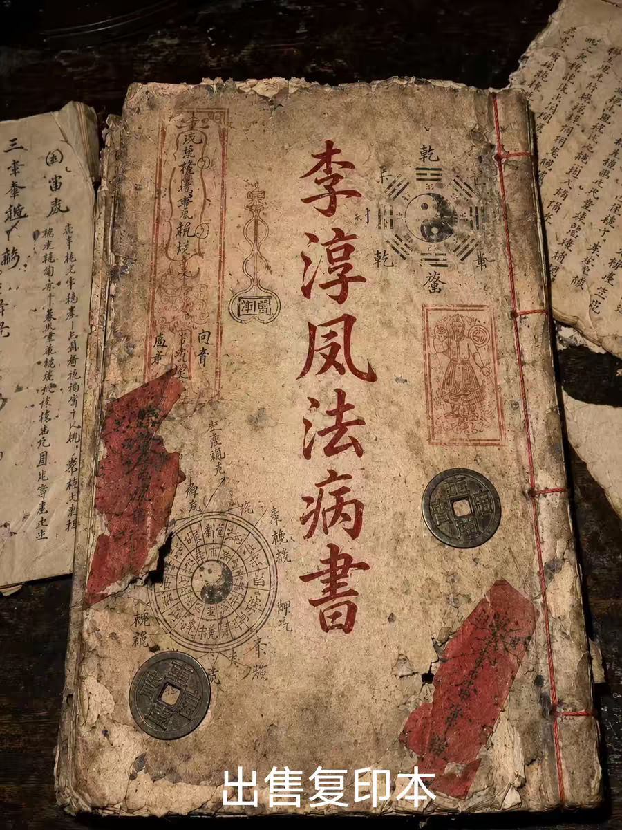 古籍复刻《李淳风法病书》出售复印本练字帖练字板