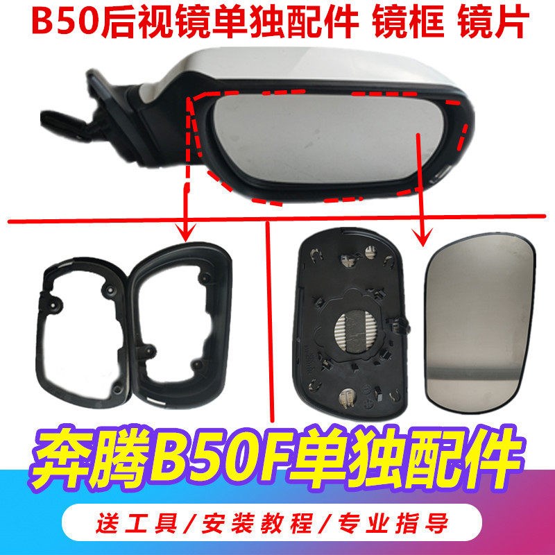 适用于一汽奔腾b50后视镜反光镜倒车镜外壳白转向灯边框镜片 B50