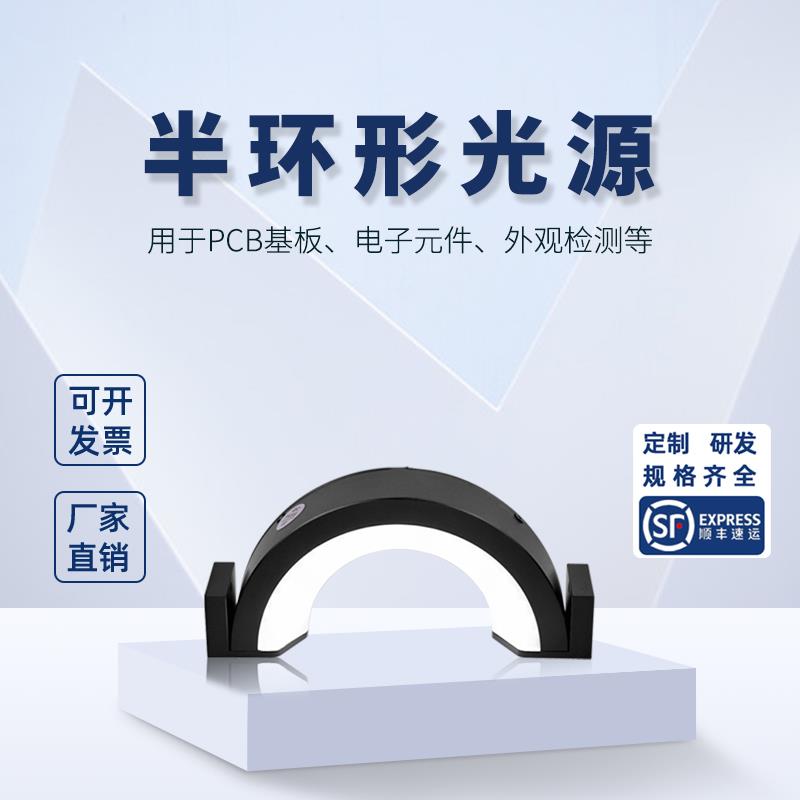 30半环形光源 工业相机检测 视觉LED灯照明机器 半圆形可定制