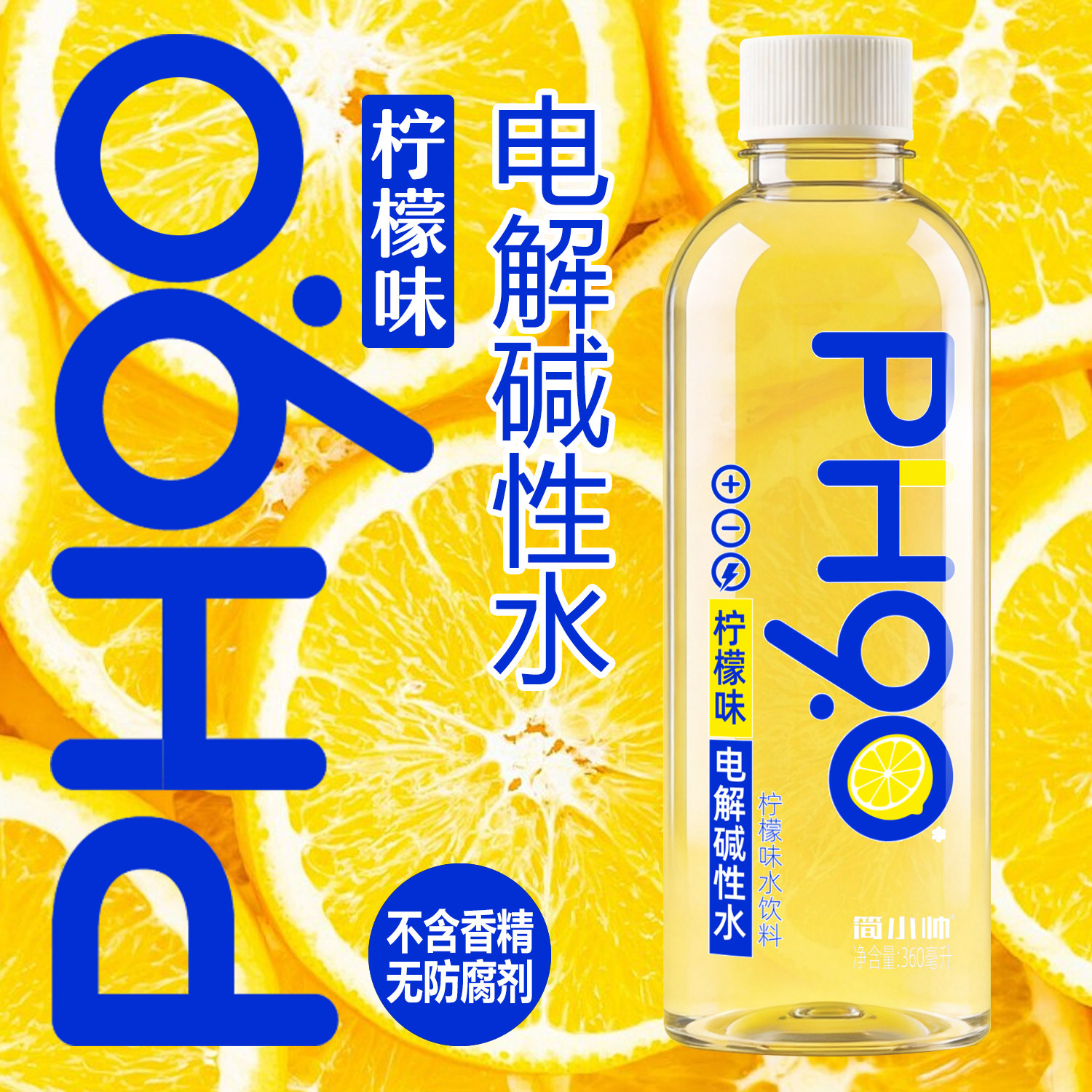 简小帅柠檬电解碱性水PH9.0+清冽柠檬香天然好饮品好喝无负担