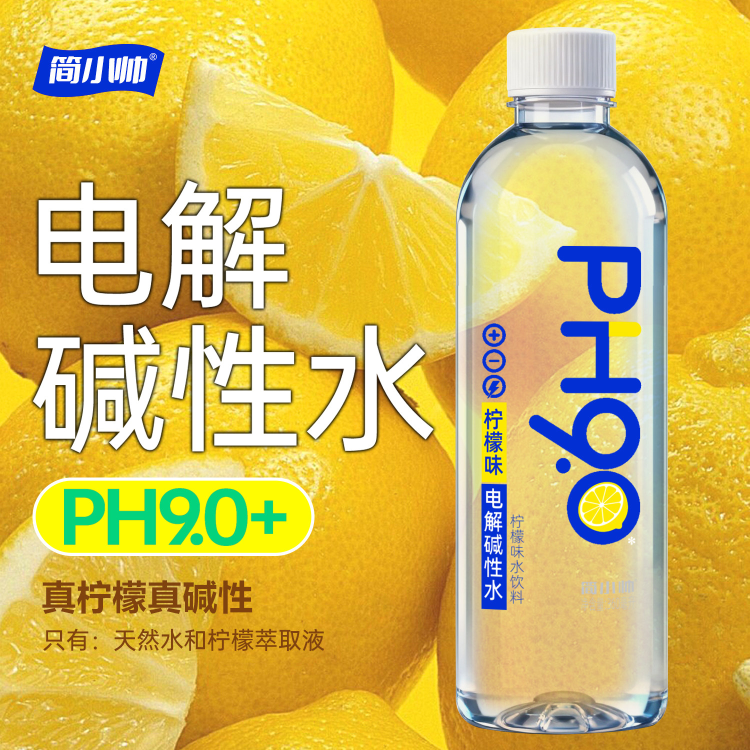 新日期简小帅电解碱性水PH9.0+清冽柠檬香天然好水每瓶360ml现货