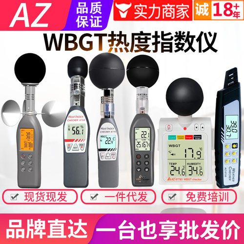 台湾衡欣温湿度WBGT热指数仪AZ8758/8778/87783/87786/87785/8750