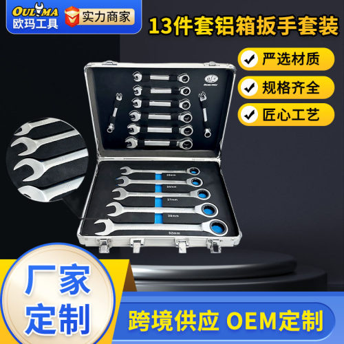 欧玛工具镜面亚光凹筋黑镍固定棘轮扳手全套11件13件套铝箱装