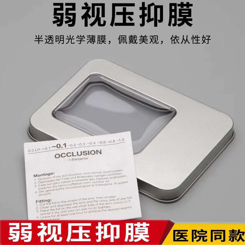 弱视压抑膜儿童弱视压贴膜隐形弱