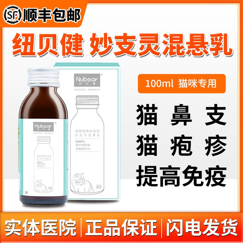 圣施康妙支灵混悬乳猫鼻支赖氨酸猫流感提高宠免疫力丰兹赖疱疹病