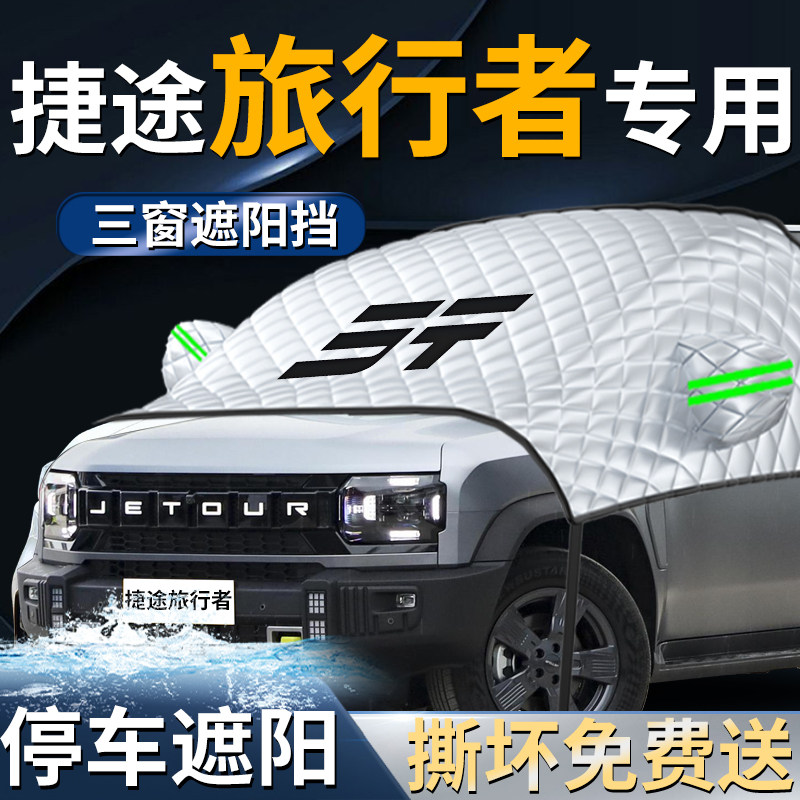 奇瑞捷途旅行者汽车防雪防霜防冻布前挡遮雪挡罩前挡风玻璃车衣车