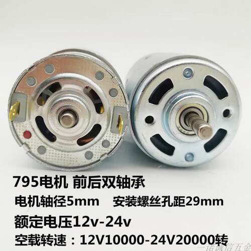 大扭力大功率795电机12V双滚珠轴承静音24V高速直流马达895轴775