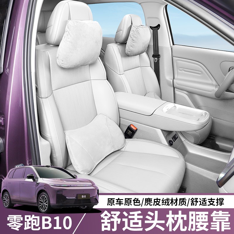 适用零跑B10/B01头枕腰靠颈枕护颈护腰用品汽车内改装饰大全