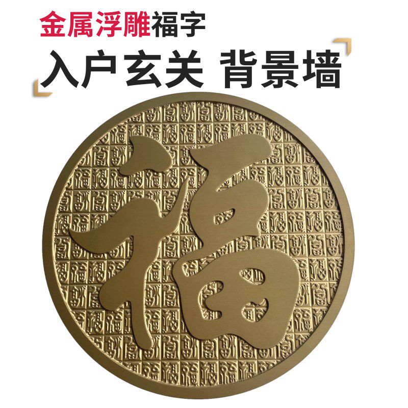 铜铝浮雕刻福字入户玄关装饰画圆形不锈钢钛金屏风隔断庭院背景墙
