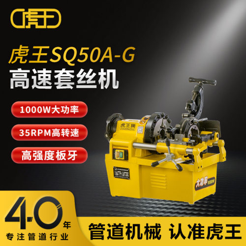 虎王厂家直销2寸高速套丝机镀锌水管钢管电动切管套丝机SQ50A-G