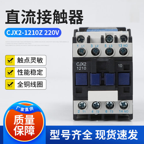 直流接触器CJX2-1210Z  220V 12A银合金触点接触器家用小型24v