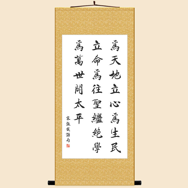 为天地立心书法 张载横渠四句卷轴挂画 书房客厅装饰字画定制订做