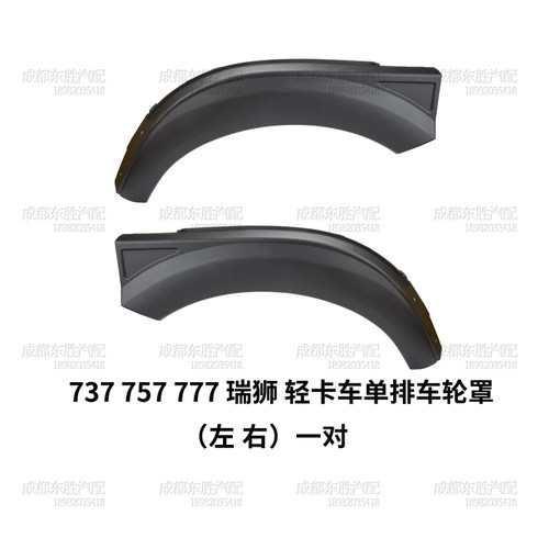重汽王牌汽车757B737B777B瑞狮腾师轮罩叶子板前轮挡泥轻卡车单排