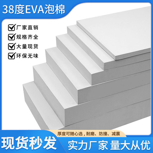 白色38度eva泡棉板材eva高密度泡沫板减震海绵缓冲垫eva板可定制