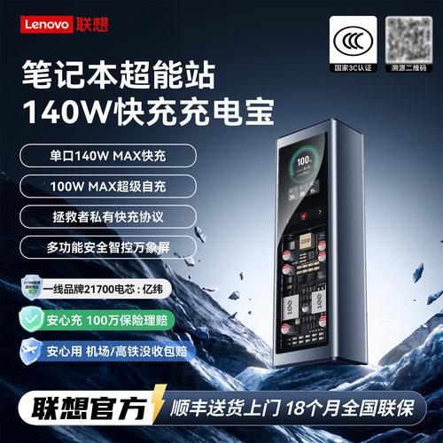 【3C认证可登机】联想140W充电宝