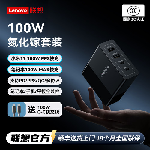 3C认证联想100W四口氮化镓充电器