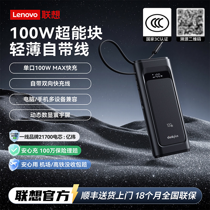 【100W自带线】联想100W充电宝图片