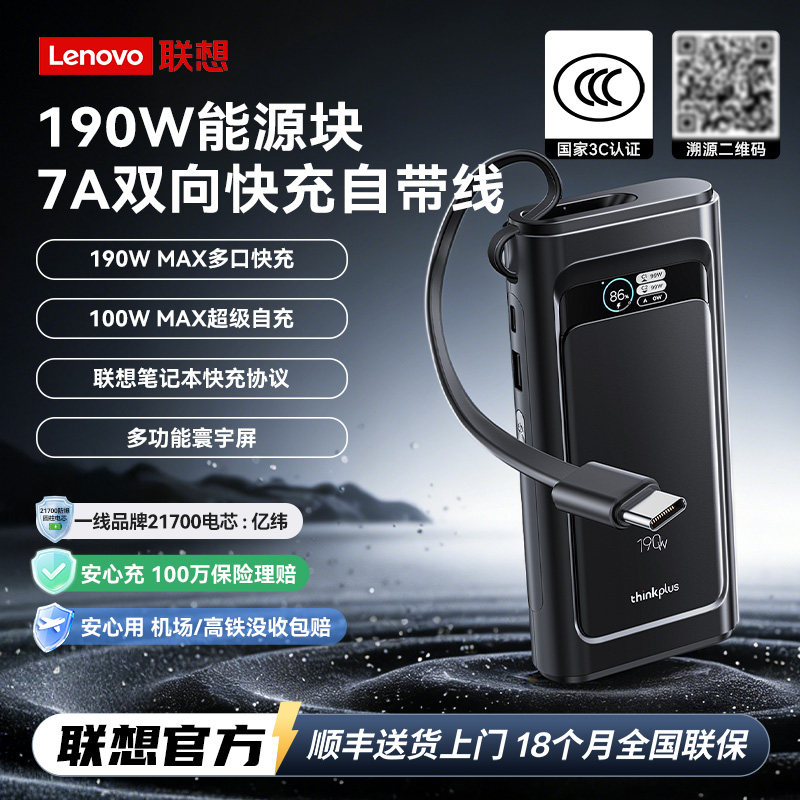 【190W自带线】联想快充移动电源图片