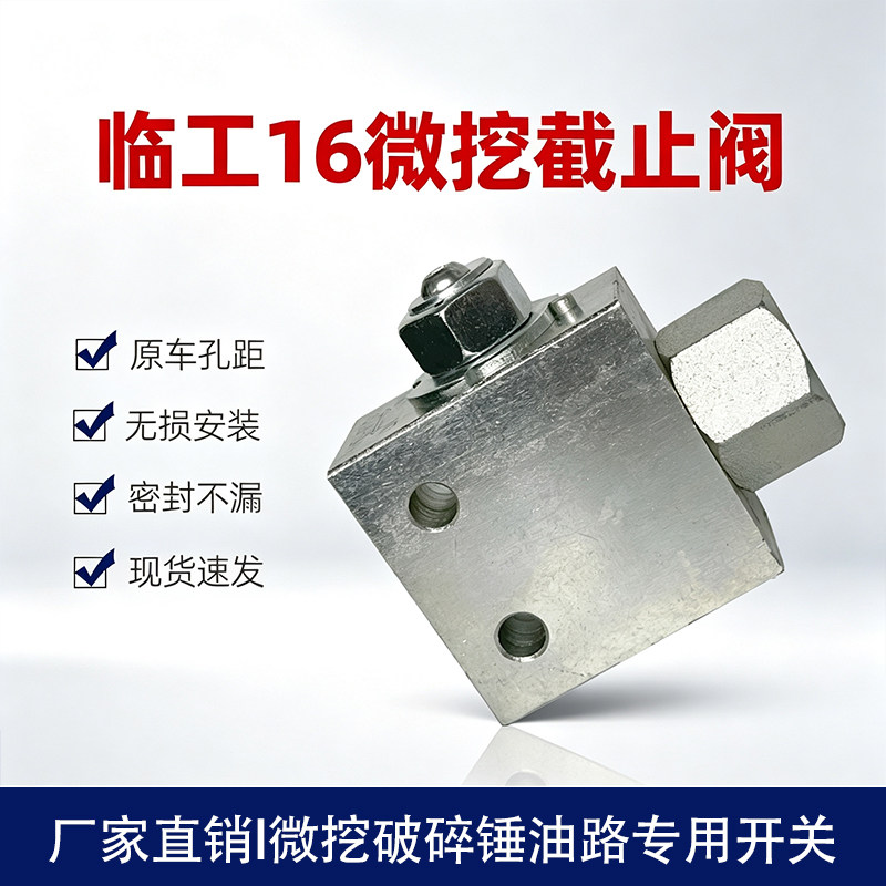 临工16/18微挖破碎锤截止阀开关图片