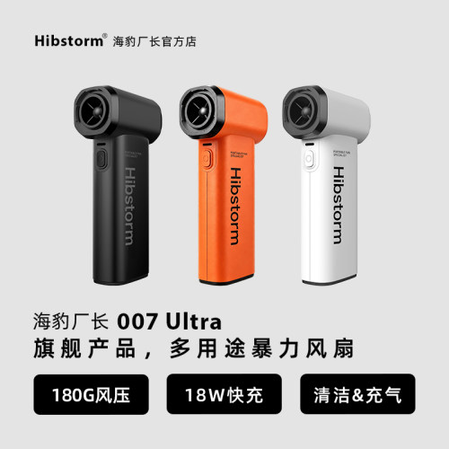 Hibstorm海豹厂长 007ultra手持暴力风扇 涡轮风扇