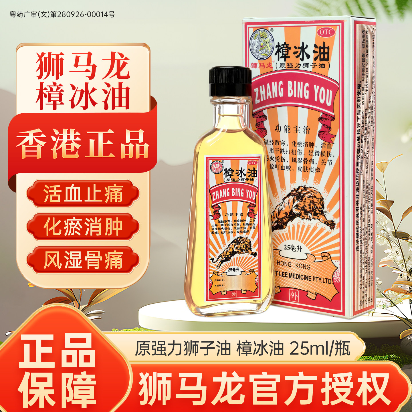 [狮马龙]樟冰油25ml*1瓶/盒跌打扭伤烫伤活血止痛化瘀消肿温经散寒图片