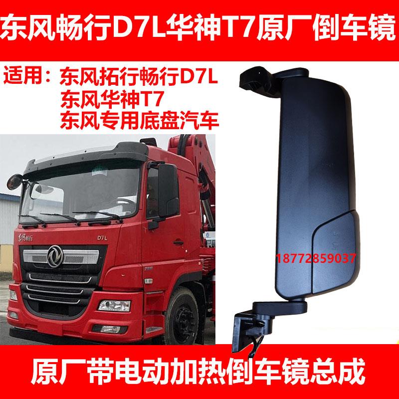 适用东风拓行畅行D7L华神T7专用底盘电动加热倒车镜后视镜总成