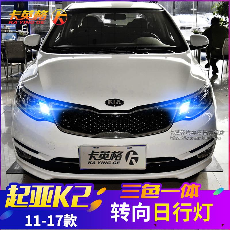 起亚新老款k2专用改装日行灯LED日间行车灯转向示宽灯泡大灯配件