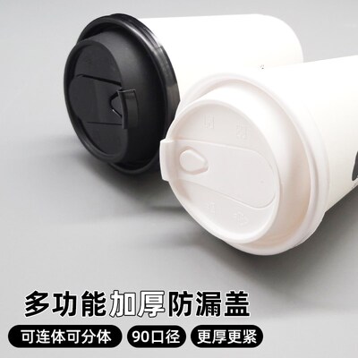 一次性加厚注塑分体可拆防漏咖啡奶茶90口径黑白色纸杯盖子多功能