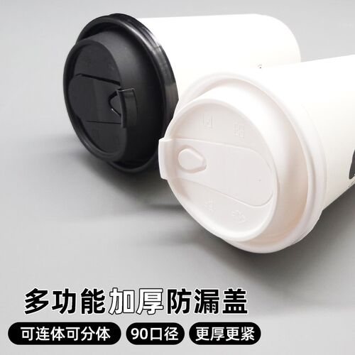 一次性加厚注塑分体可拆防漏咖啡奶茶90口径黑白色纸杯盖子多功能