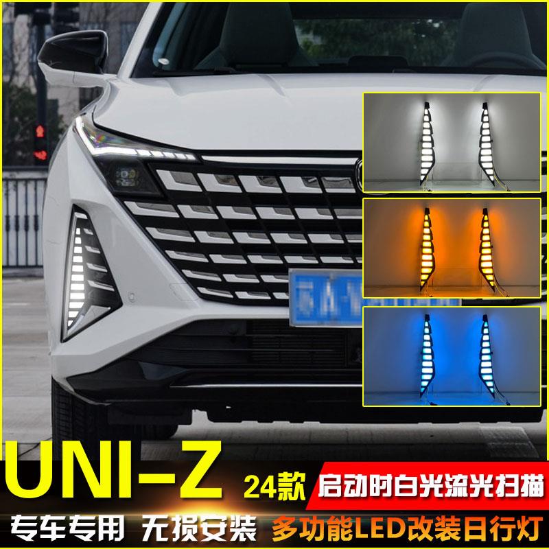 适用于24款长安UNIZ日行灯长安uni-z专用改装LED日间行车灯前雾灯