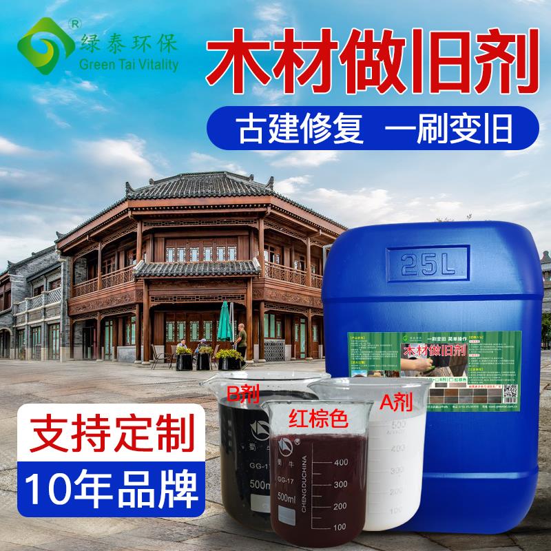 木材做旧剂做旧漆改色剂美化剂古建筑修复仿古木材木板家具地板