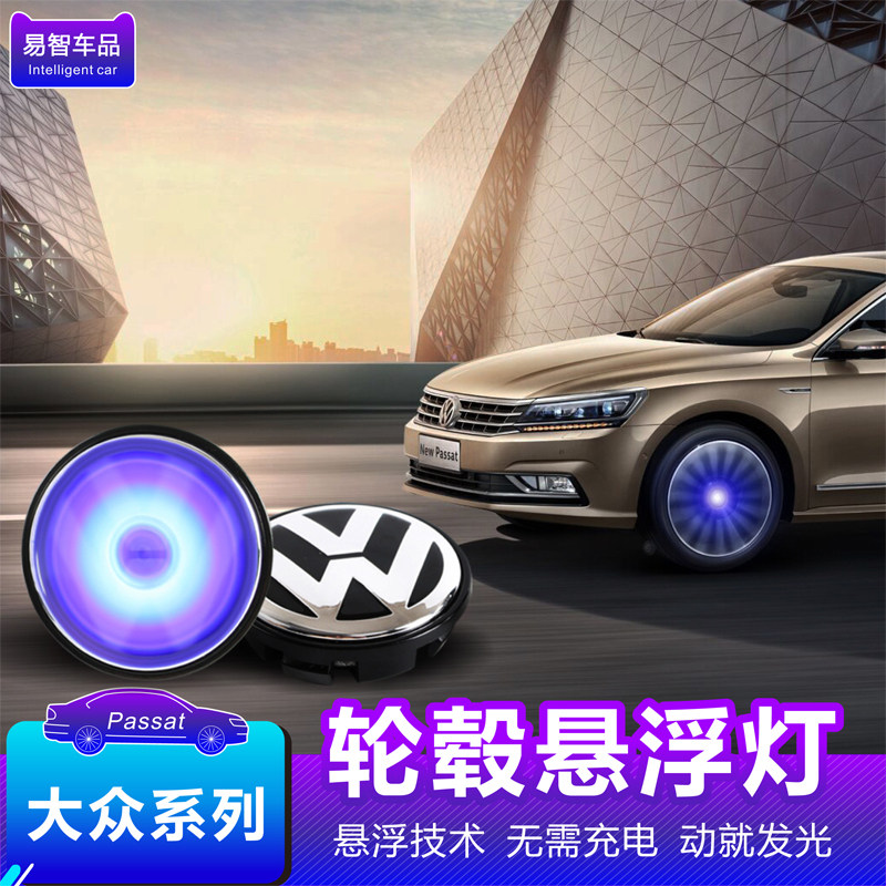 适用于 于福斯Passatled发光磁浮轮毂灯凌渡途昂迈腾B8CC改装专用