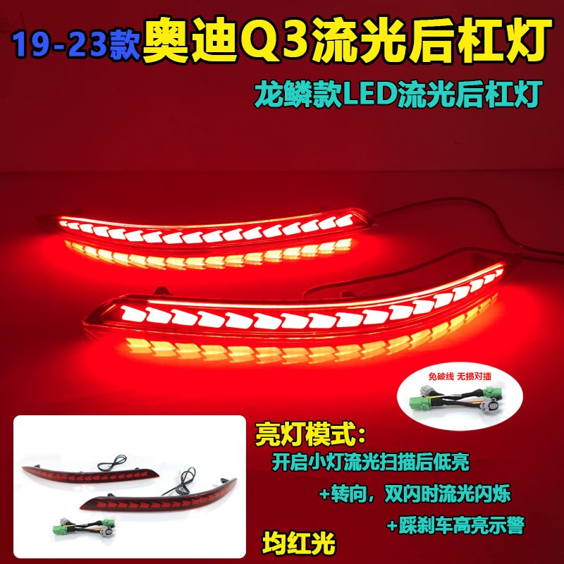 适用于19-23款奥迪Q3后杠灯改装LED刹车灯流光领航灯转向灯后雾灯
