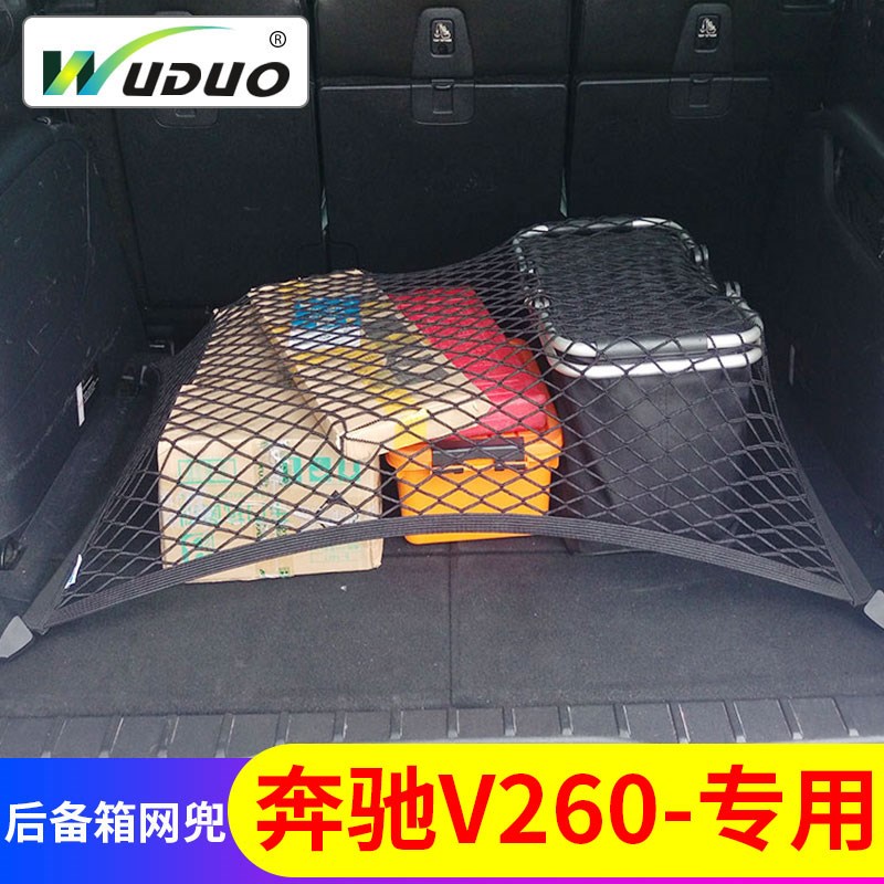 专用奔驰V级V260L后备箱网兜汽车车载行李固定置物MPV弹力储物网