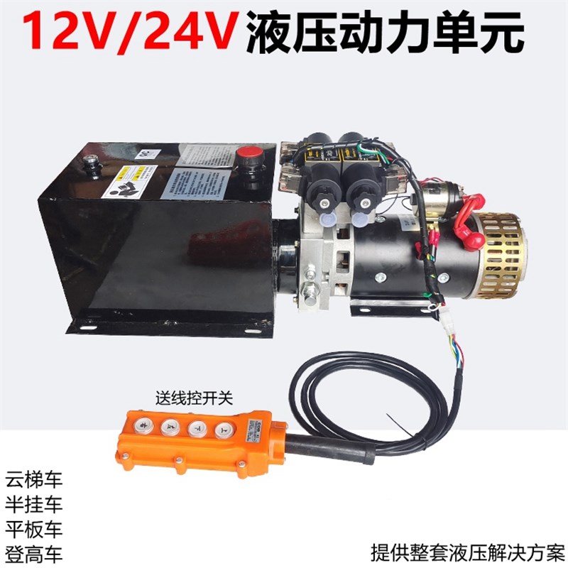 12V24V液压双向动力单元工业遥控电磁阀泵站升降机登高平板半挂车