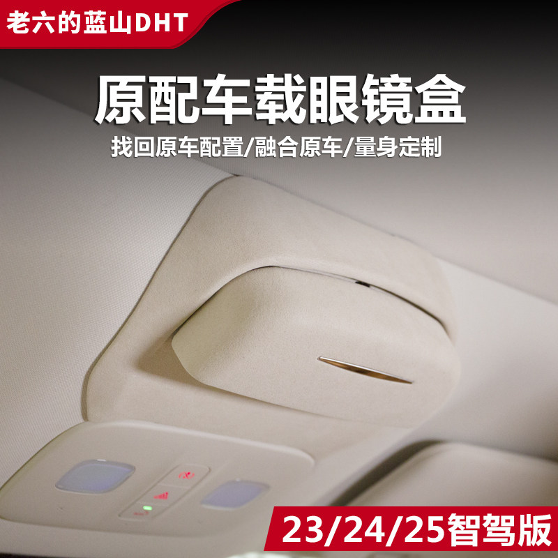长城魏牌蓝山智驾版眼镜储物盒23/25款汽车用品改装派新内饰配件