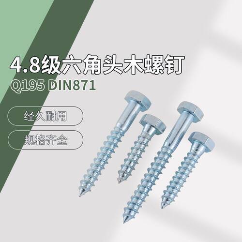 4.8级 Q195 DIN571 六角头木螺钉 蓝白锌