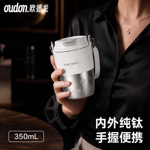 欧德龙纯钛便携保温保冷杯