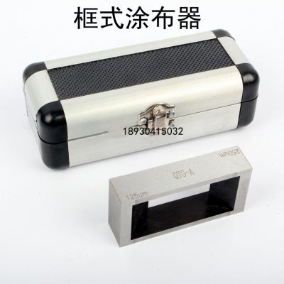 QTG框式涂布器框式制备器涂料油漆涂膜工具QTG-A涂膜器刮膜器
