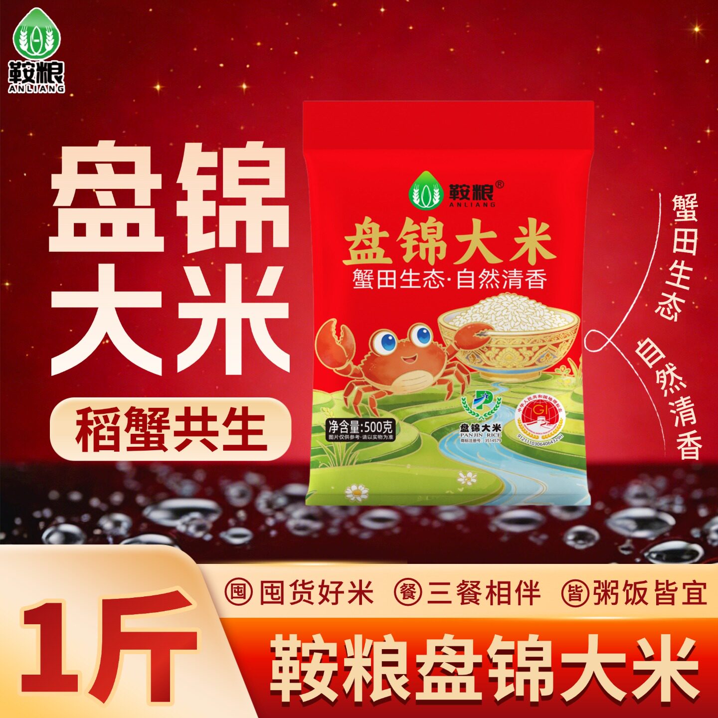 鞍粮盘锦大米珍珠米圆粒米蟹田米稻蟹共生一年一季粥饭皆宜500g
