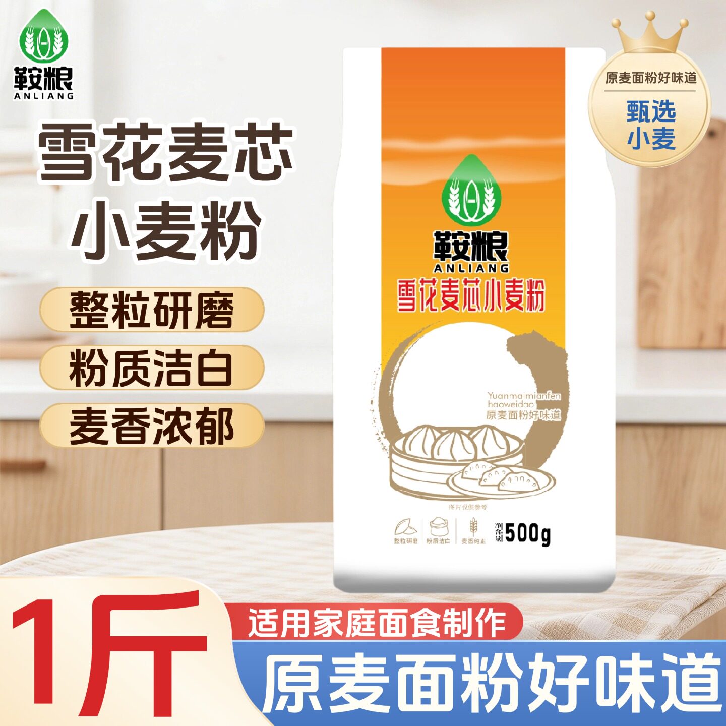 面粉雪花麦芯小麦粉500g装整粒研磨粉质细腻麦香浓郁家用通用面食
