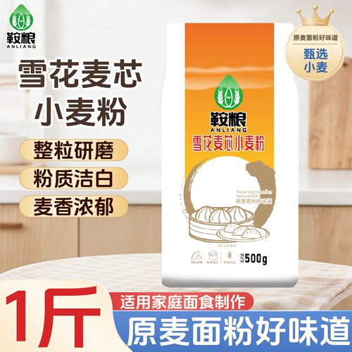 面粉雪花麦芯小麦粉500g装整粒研磨粉质细腻麦香浓郁家用通用面食