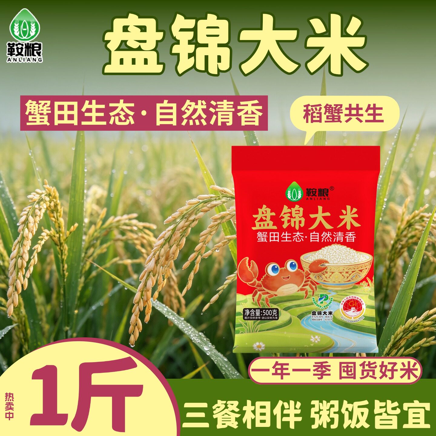 鞍粮盘锦大米珍珠米圆粒米蟹田米稻蟹共生一年一季粥饭皆宜500g图片