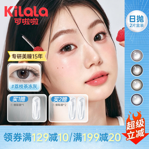 可啦啦美瞳日抛试用试色2片装彩色近视隐形眼镜新手