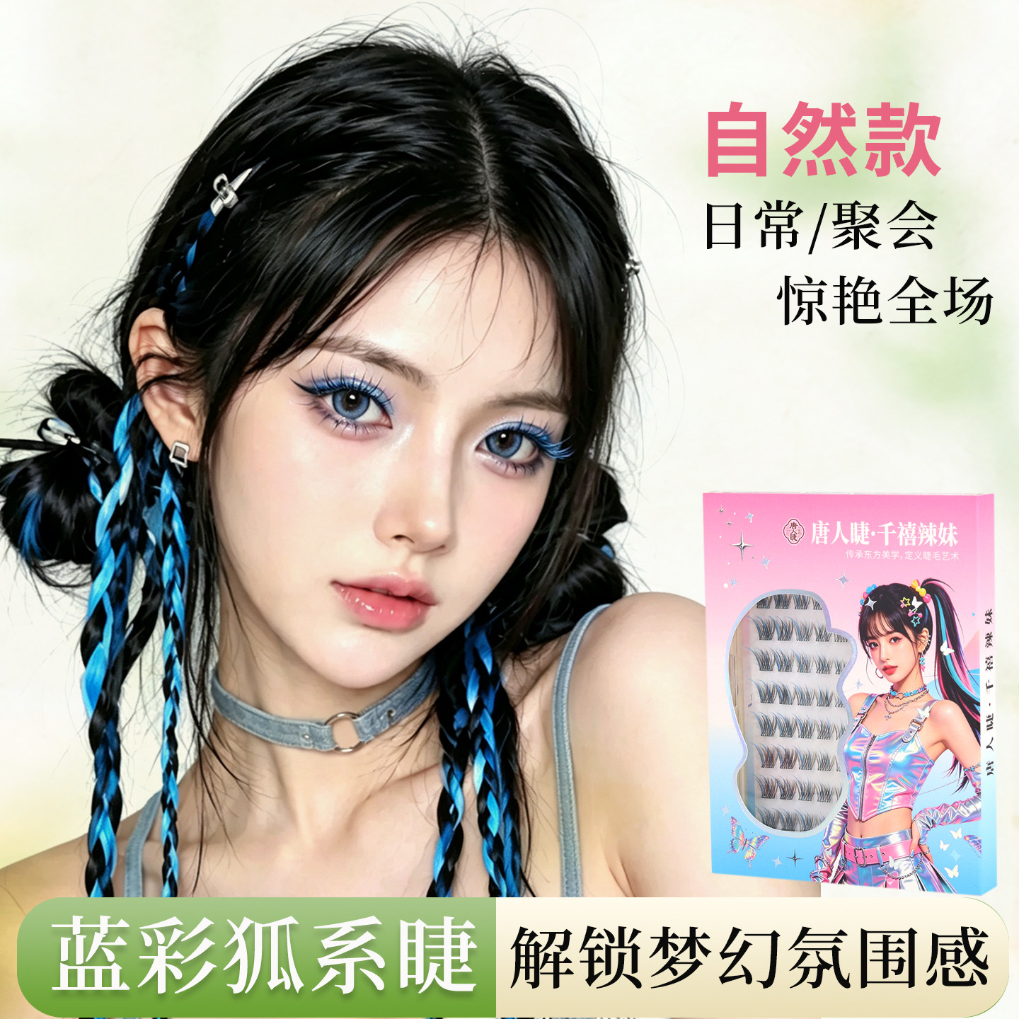 彩色免胶假睫毛冰蓝狐系演唱会贴