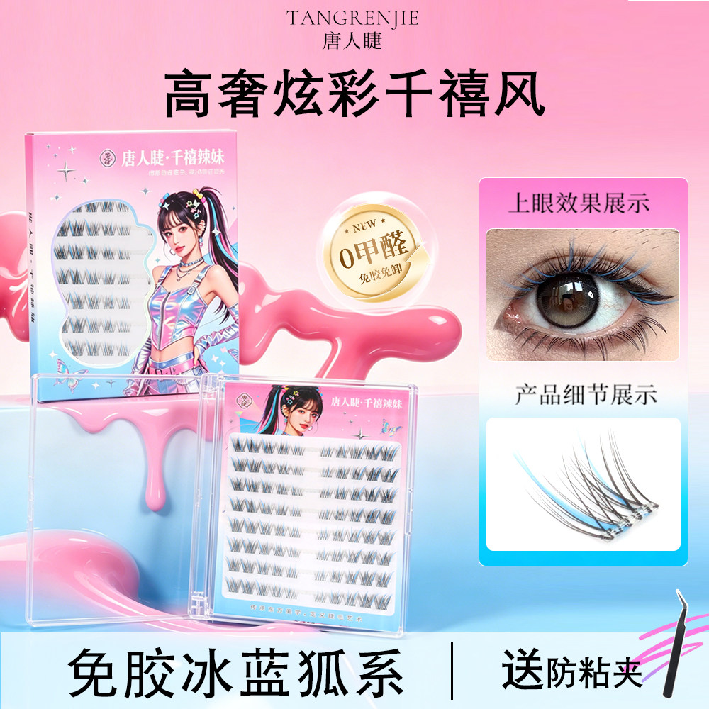 彩色假睫毛狐系上镜混彩cos免胶
