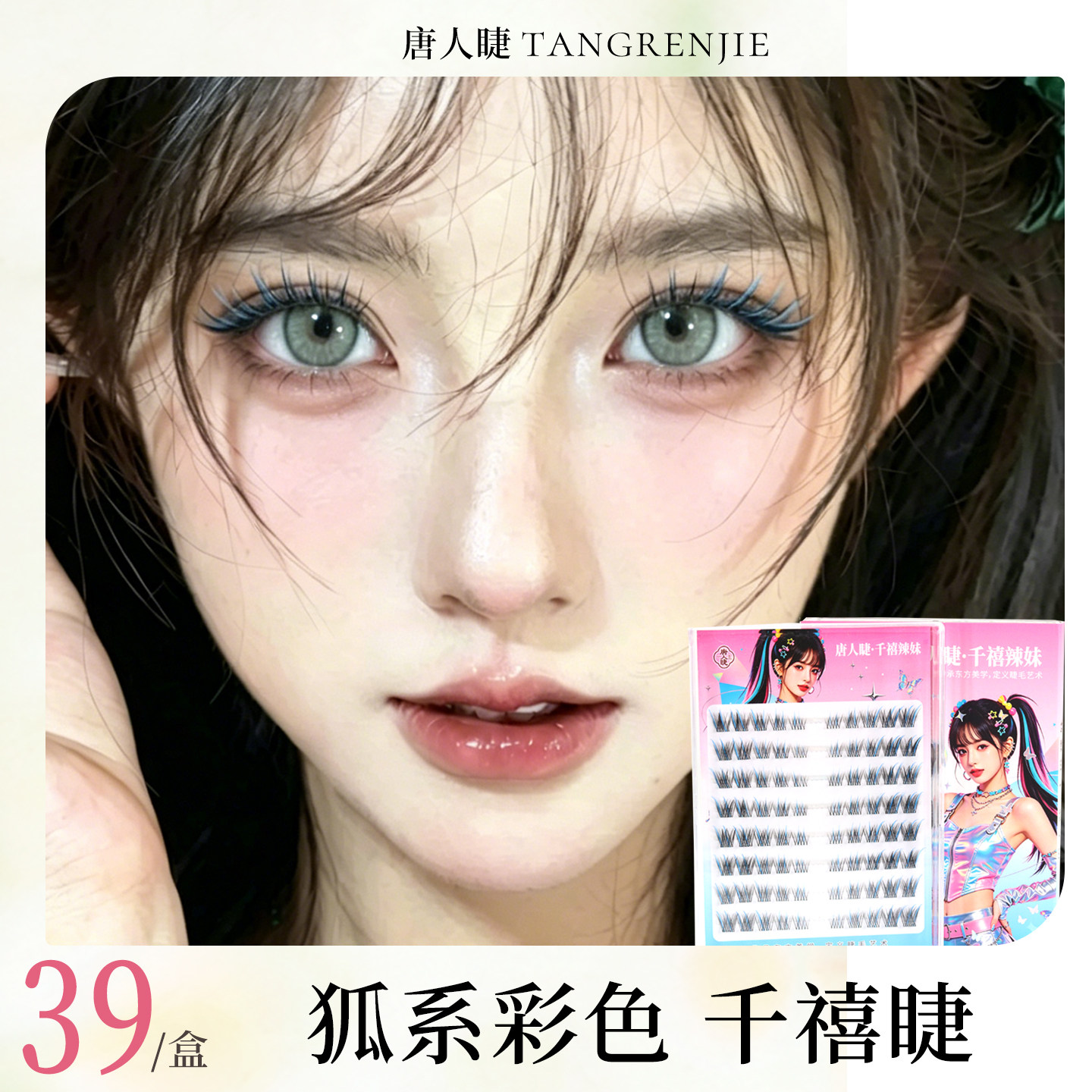 明星同款免胶狐系黑蓝混彩假睫毛